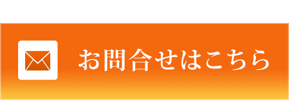 お問合せはこちら