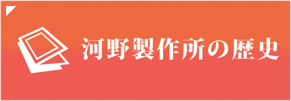 河野製作所の歴史